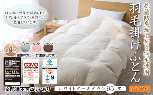 抗菌防臭加工付き羽毛使用　羽毛掛けふとん　ホワイトグースダウン95％　シングル　生成り