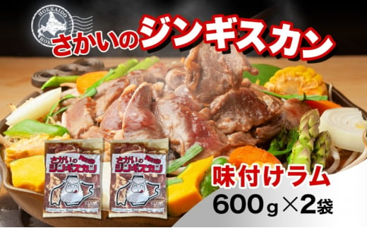 さかいのジンギスカン 味付けラム 600g 2袋 肉 焼肉 BBQ ジンギスカン 味付き 子羊 お肉 羊 羊肉 ジビエ 時短 パーティー お取り寄せ 肉のさかい 酒井畜産 送料無料 北海道 月形町 [№5783-0817]