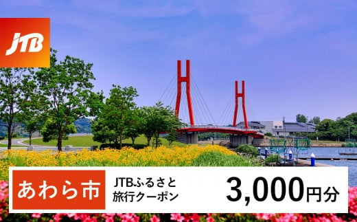 【あわら市】JTBふるさと旅行クーポン（Eメール発行）（3,000円分） 1482844 - 福井県あわら市