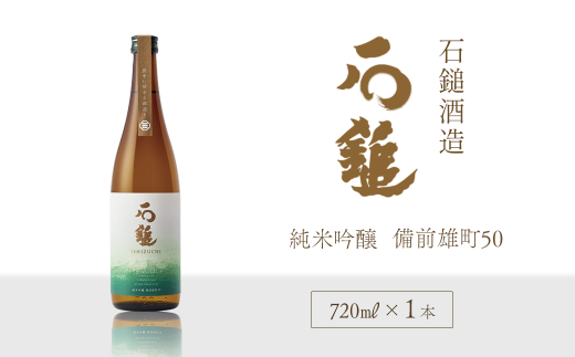 石鎚酒造 「石鎚」 純米吟醸　備前雄町50   720ml×１本 1484410 - 愛媛県西条市