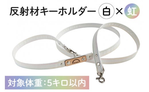 40-05 オリジナル反射材の犬用リード(白×虹)【5kg用】【散歩 愛犬 夜散歩 阿見町 茨城県】 699641 - 茨城県阿見町