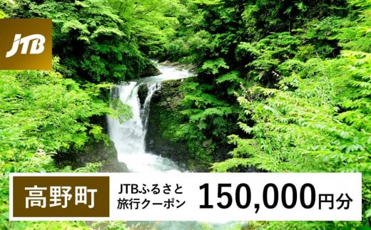 【高野町】JTBふるさと旅行クーポン（Eメール発行）（150,000円分） 1480275 - 和歌山県高野町