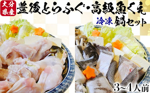 【冷凍】大分水産の豊後とらふぐ鍋&高級魚くえ鍋の味比べセット（3～4人前） ＜104-031_5＞ 227659 - 大分県杵築市