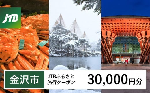 【金沢市】JTBふるさと旅行クーポン（Eメール発行）（30,000円分） 旅行 旅行クーポン 北陸新幹線 石川県 石川 金沢 加賀 加賀百万石 百万石 ふるさと納税旅行 北陸 北陸復興 北陸支援宿泊券 宿泊 旅行券 温泉 観光 旅行 ホテル 旅館 クーポン チケット トラベルクーポン トラベル 1482736 - 石川県金沢市