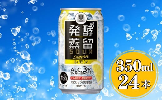 【宝酒造】タカラ「発酵蒸留サワー」＜レモン＞（350ml×24本）［ タカラ 京都 お酒 チューハイ サワー 檸檬 人気 おすすめ 定番 おいしい ギフト プレゼント 贈答 ご自宅用 お取り寄せ ］ 1480645 - 京都府京都市