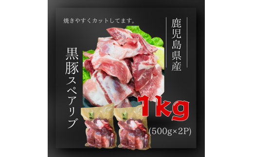 鹿児島県産 桜島美湯豚 スペアリブ 1kg (500g×2パック)