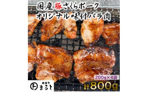 まると　オリジナル味付け国産豚バラ　焼き肉用　200g入り×4【1545795】 1483859 - 岐阜県養老町