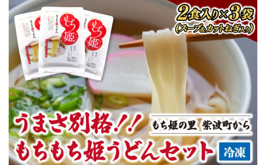 紫波町産 もちもち姫うどん (２食入×３袋) (AI012) 1480655 - 岩手県紫波町