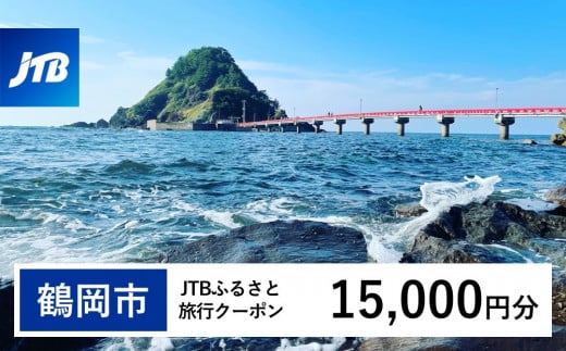 【鶴岡市】JTBふるさと旅行クーポン（Eメール発行）15,000円分 1486858 - 山形県鶴岡市