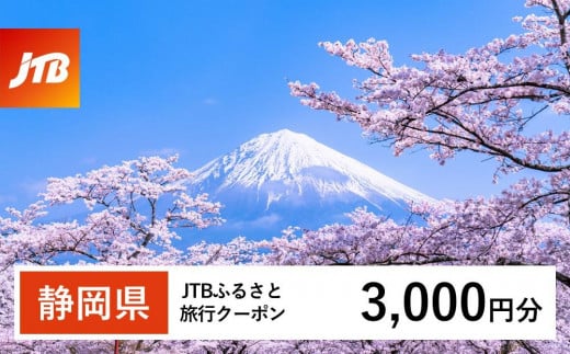 【静岡県】JTBふるさと旅行クーポン（Eメール発行）（3,000円分） 1480207 - 静岡県静岡県庁