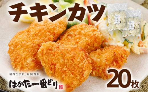 はかた一番どり チキンカツ 10枚×2袋 国産 福岡県産銘柄鶏 冷凍 揚げるだけ おかず 惣菜 送料無料 1480699 - 福岡県古賀市