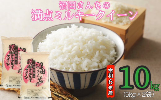 【令和6年産】沼田さんちの満点ミルキークイーン 10kg (6-38A) 1484722 - 長野県飯山市