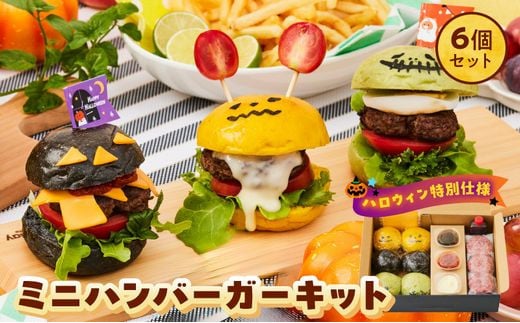 084-26 鹿児島黒毛和牛ミニハンバーガーキット6個セット-ハロウィンバージョン- 1487390 - 鹿児島県南九州市