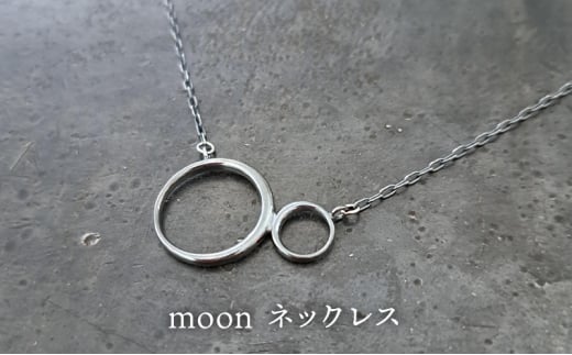 ジュエリー moon ネックレス 彫金 シルバー925 アクセサリー