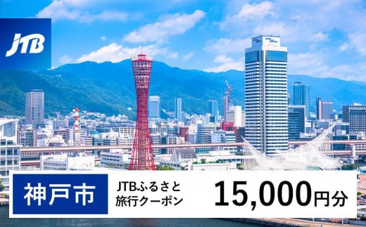 【神戸市】JTBふるさと旅行クーポン（Eメール発行）（15,000円分） 1482362 - 兵庫県神戸市