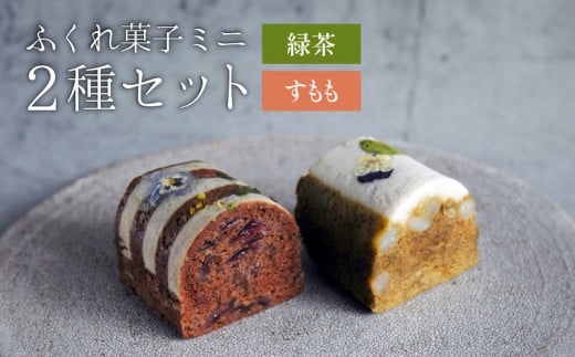 ふくれ菓子ミニ2種セット DuoB（緑茶＆すもも）　K320-002 1488047 - 鹿児島県鹿児島市