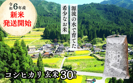 玄米 30kg 令和6年産 コシヒカリ 岡山 「おおがや米」生産組合 G-ad-ADCA 1329222 - 岡山県西粟倉村