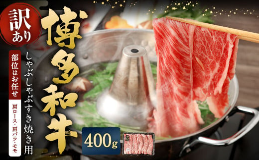 【訳あり／部位はお任せ】 博多和牛 しゃぶしゃぶすき焼き用（肩ロース肉、肩バラ肉、モモ肉） 計約400g 黒毛和牛 牛肉 お肉 1438290 - 福岡県太宰府市