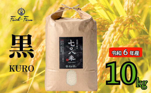 【令和6年産】 極上のコシヒカリ「708米（なおやまい）【黒】」10kg (6-18A) 1484653 - 長野県飯山市