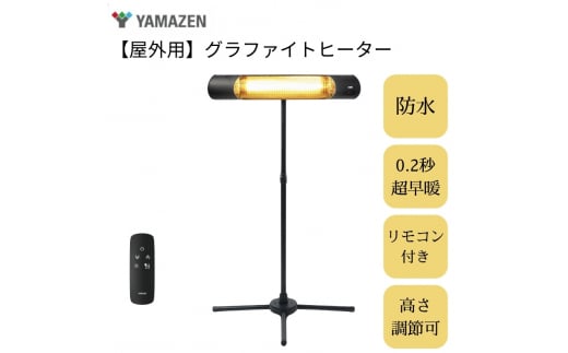 YAMAZEN [超速暖0.2秒]屋外用グラファイトヒーター R6M57 DCTS-D09B 防水 超速暖 スタンド式 リモコン 高さ調節 電気ストーブ カーボンヒーター 遠赤外線 防水ヒーター 屋外用ヒーター 野外 業務用 飲食店 行列 屋台