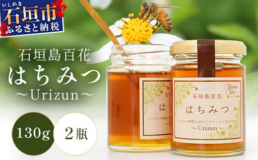 石垣島百花　はちみつ　～Ｕｒｉｚｕｎ～　130g×2瓶【 沖縄 石垣島 はちみつ 蜜 天然 】YY-1