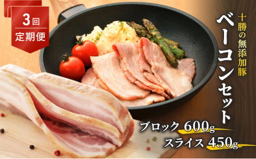 十勝の無添加豚 ベーコンブロック600g・ベーコンスライス450g 3回定期便 [№5749-1046] 1143264 - 北海道幕別町