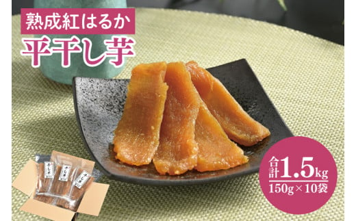 56-08 熟成紅はるか 平干し 干し芋150g×10袋【干しいも 芋 ほしいも さつまいも サツマイモ 熟成 阿見町 茨城県】 1151406 - 茨城県阿見町