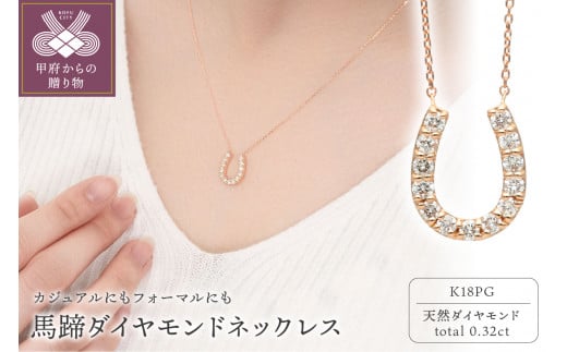 K18ピンクゴールド 馬蹄ダイヤモンドネックレス(0.32ct)63-8555 1270550 - 山梨県甲府市