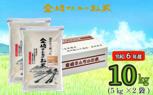 【令和6年産】「金崎さんちのお米」10㎏ (6-2A) 1484147 - 長野県飯山市