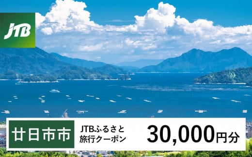 【廿日市市】JTBふるさと旅行クーポン（Eメール発行）（30,000円分）