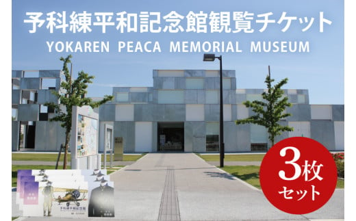 11-01 予科練平和記念館観覧チケット（3枚）【記念館 入場券 歴史 阿見町 茨城県】 699186 - 茨城県阿見町