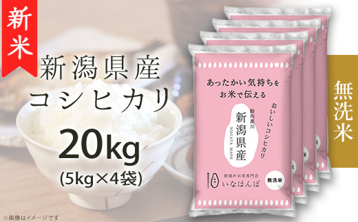 27-M201B【無洗米】新潟県産コシヒカリ20kg（5kg×4袋） 1273266 - 新潟県胎内市