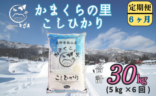 【令和6年産】「かまくらの里コシヒカリ  定期便 5㎏×6回」 (6-15A) 1484650 - 長野県飯山市