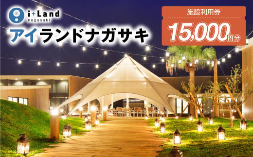 アイランドナガサキ 施設利用券 15,000円分 i+Land nagasaki 1445448 - 長崎県長崎市