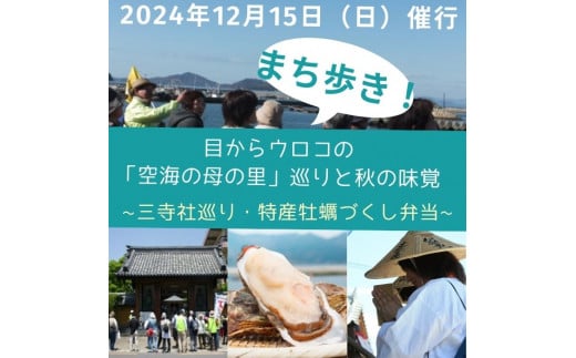 [たどつ町まち歩き]目からウロコの「空海の母の里」巡りと秋の味覚[ A-118]