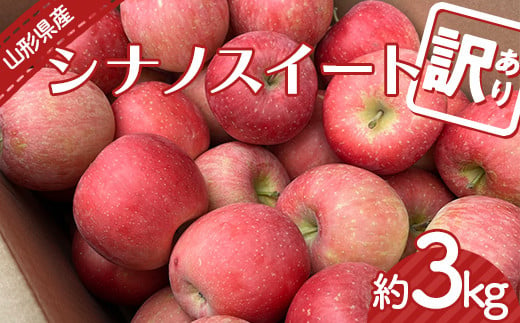 [令和6年産先行予約] [訳あり品 家庭用] りんご 「シナノスイート」 約3kg バラ詰め [令和6年10月上旬〜発送] 『カネタ髙橋青果』 リンゴ 山形県 南陽市 [2182]