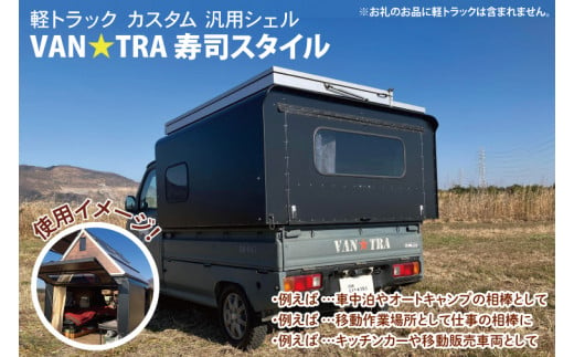 51-01 軽トラック カスタム 汎用シェル「VAN★TRA 寿司スタイル」【軽トラ キャンプ キッチンカー 移動販売 車中泊 カー用品茨城県 阿見町】 702326 - 茨城県阿見町