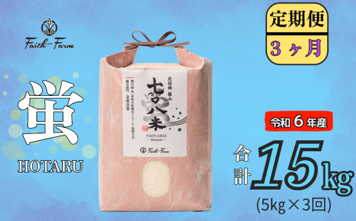 【令和6年産】 極上のコシヒカリ「708米（なおやまい） 【蛍】」定期便5㎏×3回 (6-24A) 1484659 - 長野県飯山市