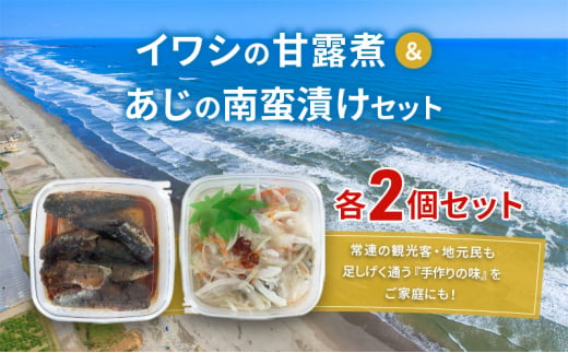 魚 イワシの甘露煮＆あじの南蛮漬けセット 各2個セット いわし イワシ あじ アジ 甘露煮 南蛮漬け おつまみ おかず 魚介 セット 手作り 九十九里海岸 九十九里町 千葉県 [№5743-0495]