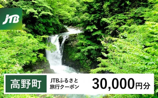 【高野町】JTBふるさと旅行クーポン（Eメール発行）（30,000円分） 1480273 - 和歌山県高野町