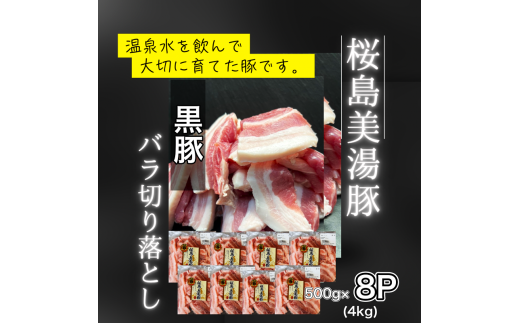 C3-0405／鹿児島県産　桜島美湯豚　バラ 切り落とし　4kg (500g×8パック)