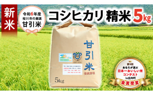 令和6年産 桜川市の 厳選甘引米 コシヒカリ 精米 5kg  桜川市産 コシヒカリ こしひかり 米 こめ コメ 茨城県 いばらき 有機肥料 [BA004sa]