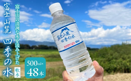 富士山麓 四季の水(軟水)　48本×500ml(24本入x2箱)　災害・保存水・送料無料 180-013