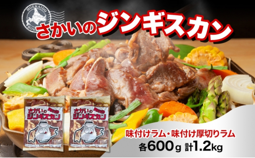 さかいのジンギスカン 2種 食べ比べセット ラム 厚切り各600g 計1.2kg 肉 焼肉 BBQ ジンギスカン 味付き 子羊 羊肉 時短 お取り寄せ 肉のさかい 酒井畜産 送料無料 北海道 月形町 [№5783-0825]