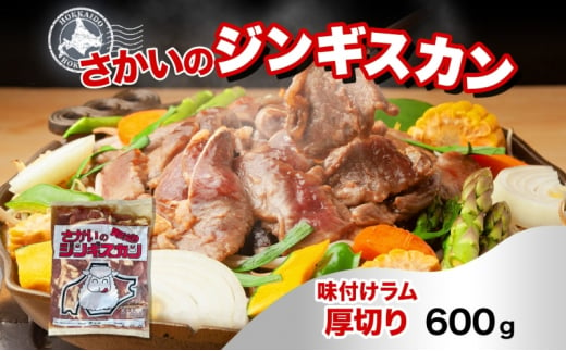 さかいのジンギスカン 味付け厚切りラム 600g 肉 焼肉 BBQ ジンギスカン 味付き 子羊 お肉 羊 羊肉 ジビエ 時短 パーティー お取り寄せ 肉のさかい 酒井畜産 送料無料 北海道 月形町 [№5783-0819]