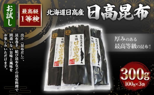 日高昆布1等検100g単位【お試し1等検】(100gX3) 1400369 - 北海道様似町