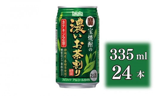 【宝酒造】宝焼酎の濃いお茶割り～カテキン２倍～（335ml×24本）［タカラ 京都 お酒 チューハイ 缶チューハイ 酎ハイ サワー お茶 人気 おすすめ 定番 おいしい ギフト プレゼント 贈答 ご自宅用 お取り寄せ］ 1480640 - 京都府京都市