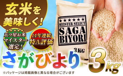 【2025年9月発送】【令和6年産】特A獲得！さがびより玄米3kg 吉野ヶ里町/大塚米穀店 [FCW002]