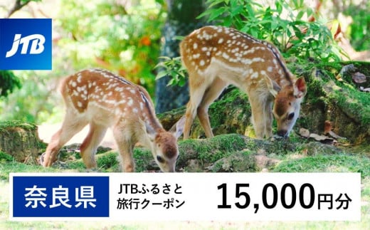 【奈良県】JTBふるさと旅行クーポン（Eメール発行）（15,000円分） 1529655 - 奈良県奈良県庁