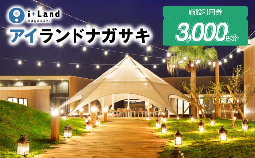 アイランドナガサキ 施設利用券 3,000円分 i+Land nagasaki 1438375 - 長崎県長崎市